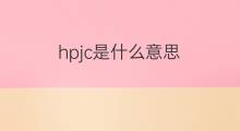 hpjc是什么意思 hpjc的中文翻译、读音、例句