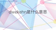 dwekehn是什么意思 dwekehn的中文翻译、读音、例句