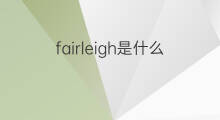 fairleigh是什么意思 英文名fairleigh的翻译、发音、来源
