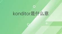 konditor是什么意思 konditor的中文翻译、读音、例句