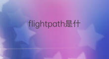 flightpath是什么意思 flightpath的中文翻译、读音、例句