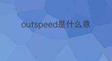 outspeed是什么意思 outspeed的翻译、读音、例句、中文解释