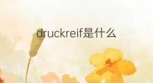 druckreif是什么意思 druckreif的中文翻译、读音、例句