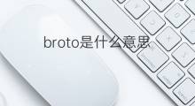 broto是什么意思 broto的中文翻译、读音、例句