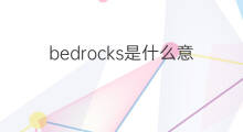 bedrocks是什么意思 bedrocks的中文翻译、读音、例句