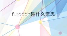 furadan是什么意思 furadan的中文翻译、读音、例句