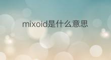 mixoid是什么意思 mixoid的中文翻译、读音、例句