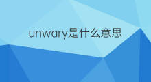 unwary是什么意思 unwary的中文翻译、读音、例句