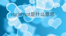 rachmat是什么意思 rachmat的中文翻译、读音、例句