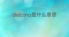 diacono是什么意思 diacono的中文翻译、读音、例句