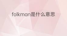folkman是什么意思 folkman的中文翻译、读音、例句
