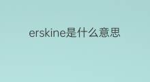 erskine是什么意思 erskine的中文翻译、读音、例句