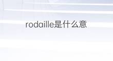 rodaille是什么意思 rodaille的中文翻译、读音、例句