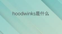 hoodwinks是什么意思 hoodwinks的中文翻译、读音、例句