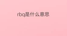 rbq是什么意思 rbq的中文翻译、读音、例句