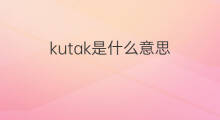 kutak是什么意思 kutak的中文翻译、读音、例句