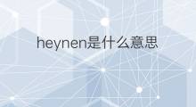 heynen是什么意思 heynen的中文翻译、读音、例句