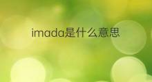 imada是什么意思 imada的中文翻译、读音、例句