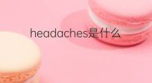 headaches是什么意思 headaches的中文翻译、读音、例句