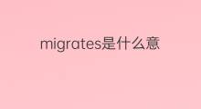 migrates是什么意思 migrates的中文翻译、读音、例句