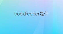 bookkeeper是什么意思 bookkeeper的中文翻译、读音、例句