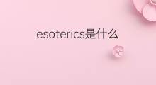 esoterics是什么意思 esoterics的中文翻译、读音、例句