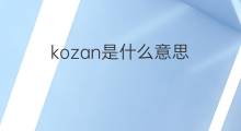 kozan是什么意思 kozan的中文翻译、读音、例句