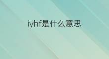 iyhf是什么意思 iyhf的中文翻译、读音、例句