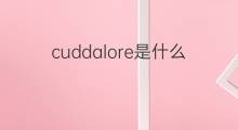 cuddalore是什么意思 cuddalore的中文翻译、读音、例句