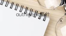 authigenic是什么意思 authigenic的中文翻译、读音、例句