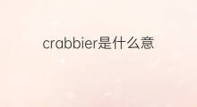 crabbier是什么意思 crabbier的中文翻译、读音、例句