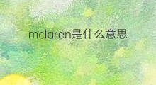 mclaren是什么意思 mclaren的中文翻译、读音、例句