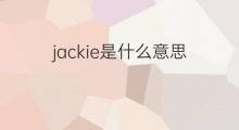 jackie是什么意思 jackie的中文翻译、读音、例句