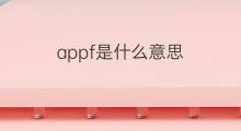 appf是什么意思 appf的中文翻译、读音、例句