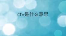 ctv是什么意思 ctv的中文翻译、读音、例句