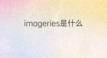 imageries是什么意思 imageries的中文翻译、读音、例句