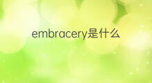 embracery是什么意思 embracery的中文翻译、读音、例句