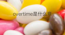 overtime是什么意思 overtime的中文翻译、读音、例句