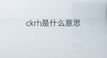 ckrh是什么意思 ckrh的中文翻译、读音、例句