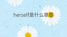 herself是什么意思 herself的翻译、读音、例句、中文解释
