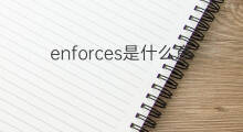 enforces是什么意思 enforces的中文翻译、读音、例句