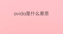 avida是什么意思 avida的中文翻译、读音、例句