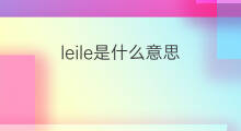 leile是什么意思 leile的中文翻译、读音、例句