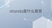 shanda是什么意思 英文名shanda的翻译、发音、来源