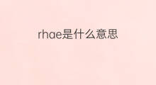 rhae是什么意思 rhae的中文翻译、读音、例句