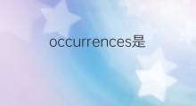 occurrences是什么意思 occurrences的中文翻译、读音、例句