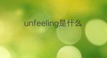 unfeeling是什么意思 unfeeling的中文翻译、读音、例句