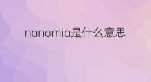 nanomia是什么意思 nanomia的中文翻译、读音、例句