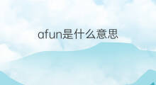 afun是什么意思 afun的中文翻译、读音、例句
