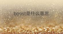 boost是什么意思 boost的中文翻译、读音、例句